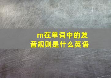 m在单词中的发音规则是什么英语