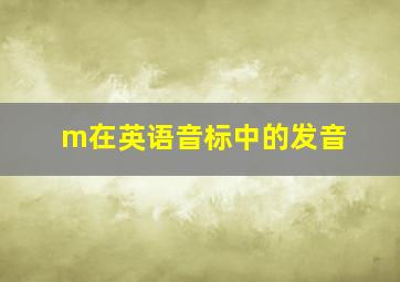 m在英语音标中的发音