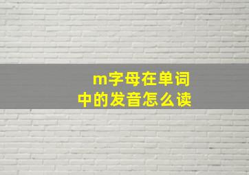 m字母在单词中的发音怎么读