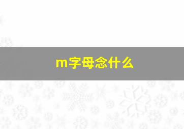 m字母念什么