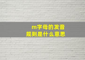 m字母的发音规则是什么意思