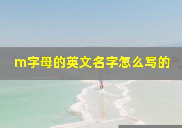 m字母的英文名字怎么写的