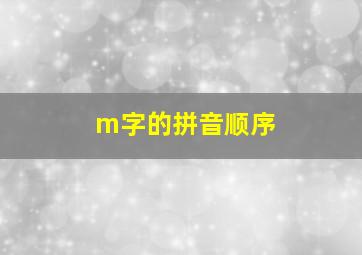 m字的拼音顺序