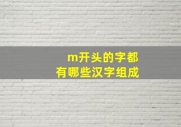 m开头的字都有哪些汉字组成