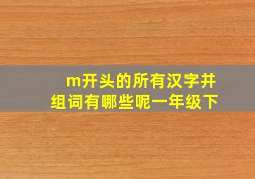 m开头的所有汉字并组词有哪些呢一年级下