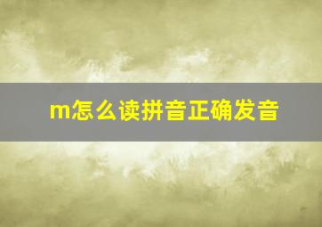 m怎么读拼音正确发音