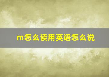 m怎么读用英语怎么说