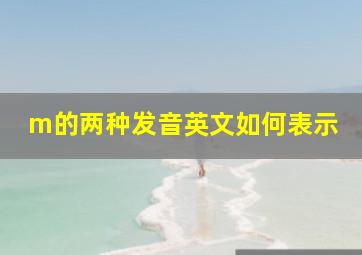 m的两种发音英文如何表示