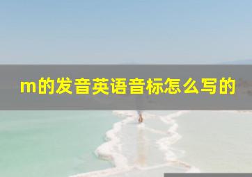 m的发音英语音标怎么写的