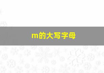 m的大写字母