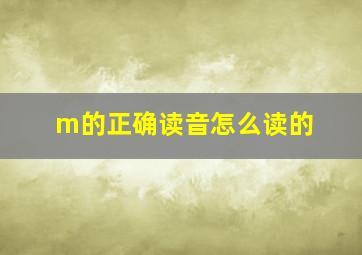 m的正确读音怎么读的