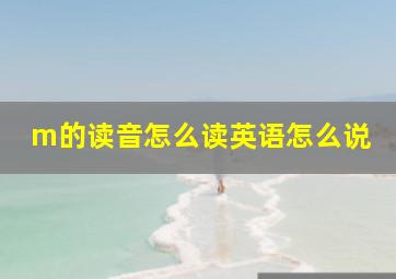 m的读音怎么读英语怎么说