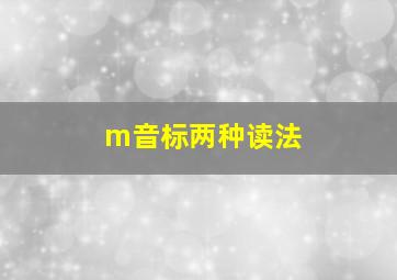 m音标两种读法