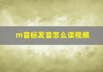 m音标发音怎么读视频