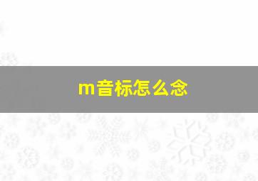 m音标怎么念