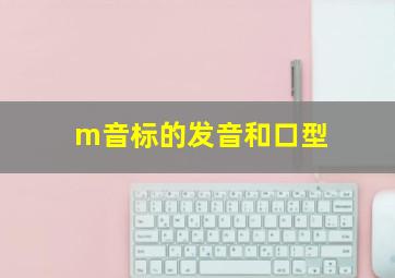 m音标的发音和口型