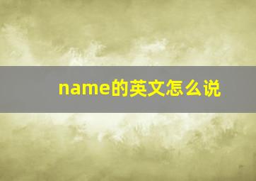 name的英文怎么说