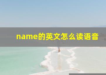 name的英文怎么读语音