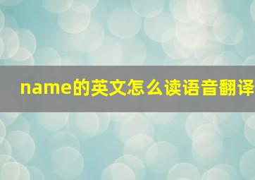 name的英文怎么读语音翻译