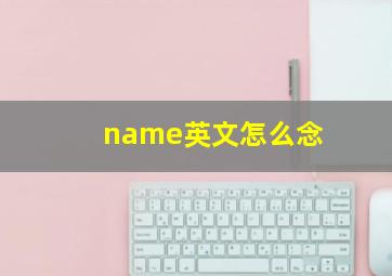 name英文怎么念