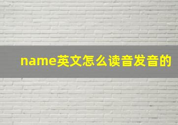 name英文怎么读音发音的