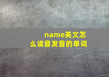 name英文怎么读音发音的单词