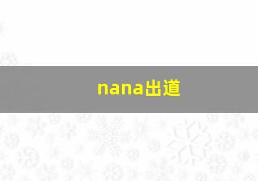 nana出道