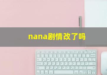 nana剧情改了吗