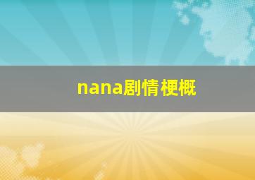 nana剧情梗概