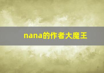 nana的作者大魔王