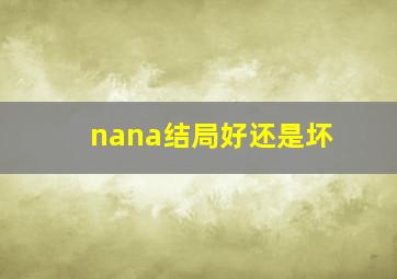 nana结局好还是坏