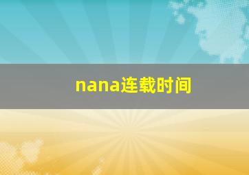 nana连载时间