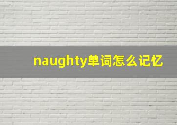 naughty单词怎么记忆