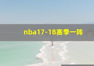 nba17-18赛季一阵