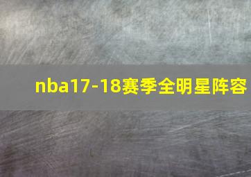 nba17-18赛季全明星阵容