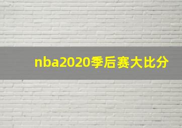 nba2020季后赛大比分