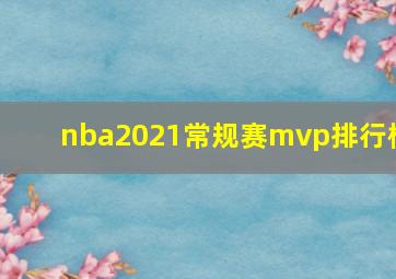 nba2021常规赛mvp排行榜