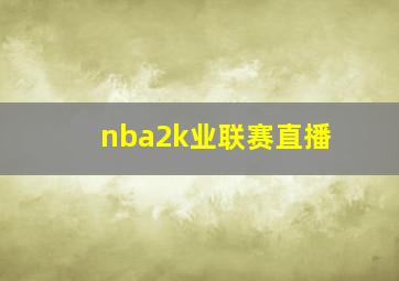 nba2k业联赛直播