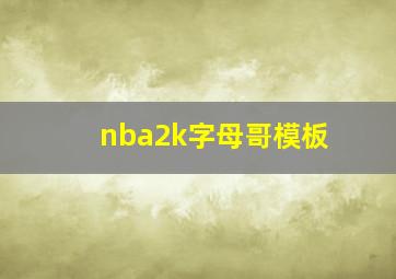 nba2k字母哥模板