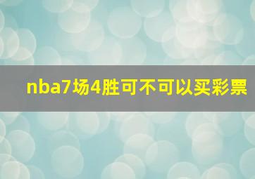 nba7场4胜可不可以买彩票