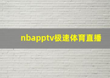 nbapptv极速体育直播