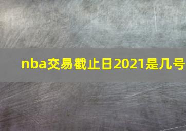 nba交易截止日2021是几号