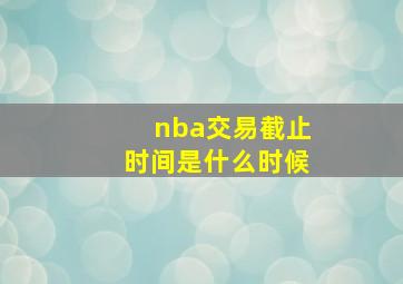 nba交易截止时间是什么时候