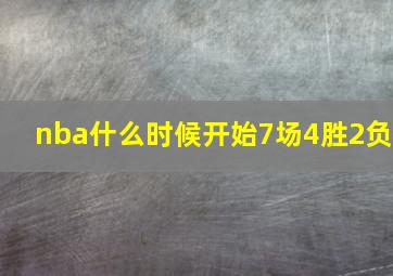 nba什么时候开始7场4胜2负