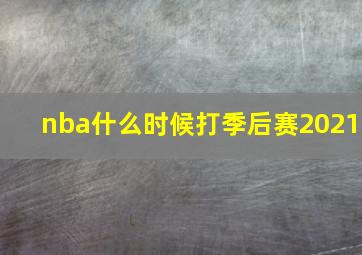 nba什么时候打季后赛2021