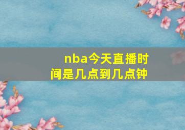 nba今天直播时间是几点到几点钟