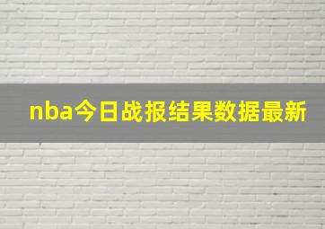 nba今日战报结果数据最新