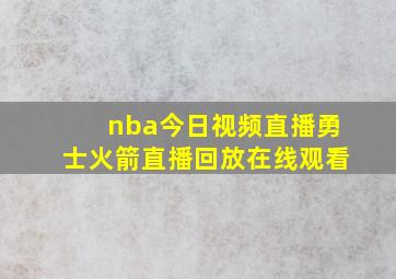 nba今日视频直播勇士火箭直播回放在线观看