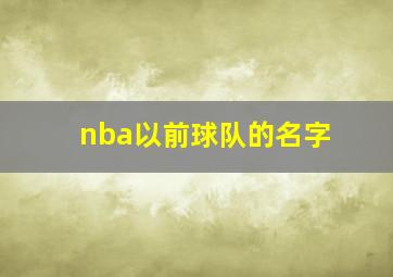 nba以前球队的名字