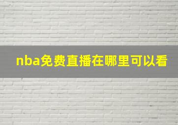 nba免费直播在哪里可以看